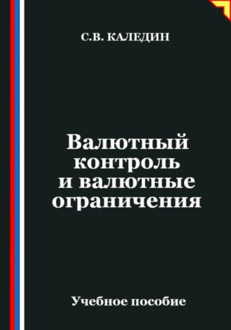 Сергей Каледин, Валютный контроль и валютные ограничения